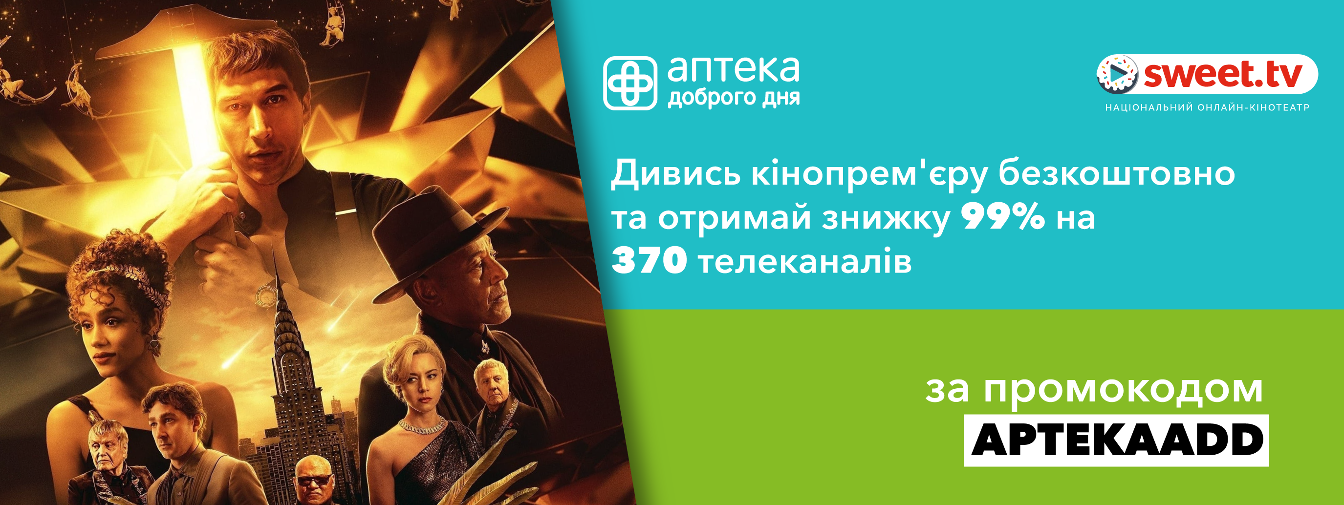 «Аптека Доброго Дня» и SWEET.TV дарят бесплатный просмотр кинопремьер и месяц телевидения за гривну