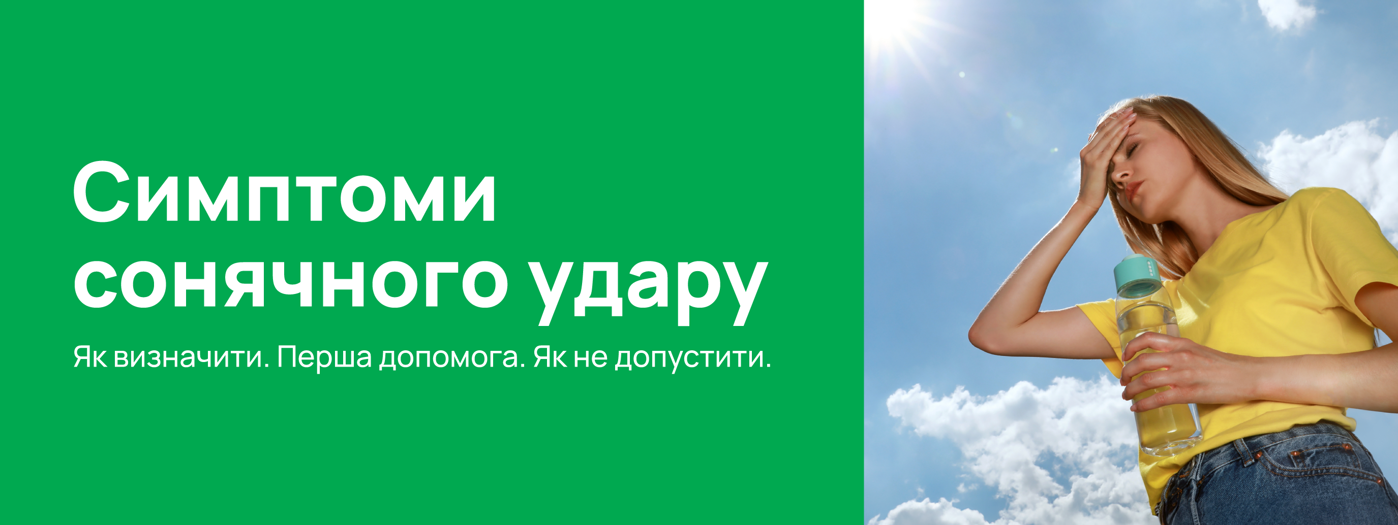 Сонячний удар: як розпізнати перші ознаки та надати допомогу