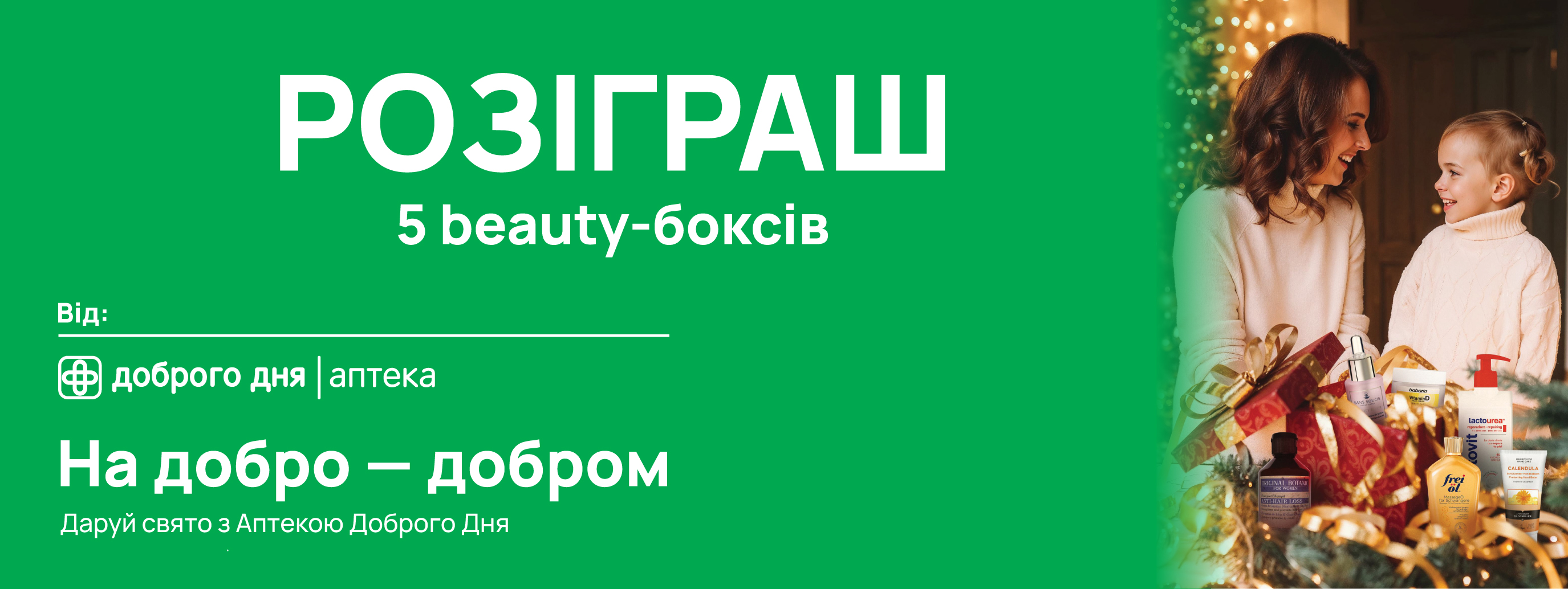 Акція «На добро – добром»: вигравайте косметичні набори від Аптека Доброго Дня.