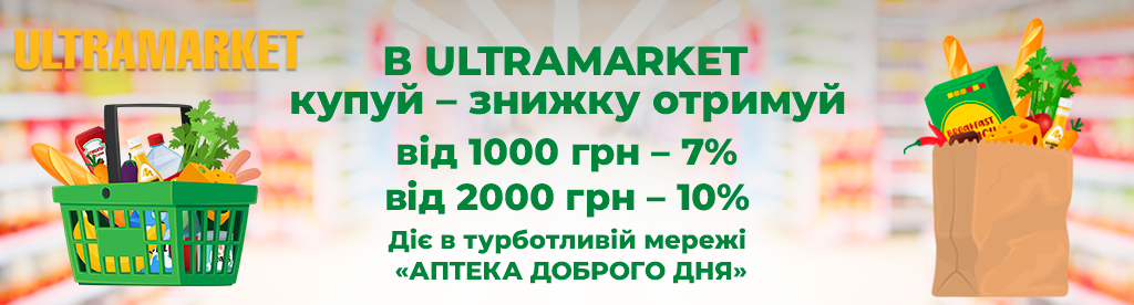 «Аптека Доброго Дня» предоставляет скидки покупателям «ULTRAMARKET»