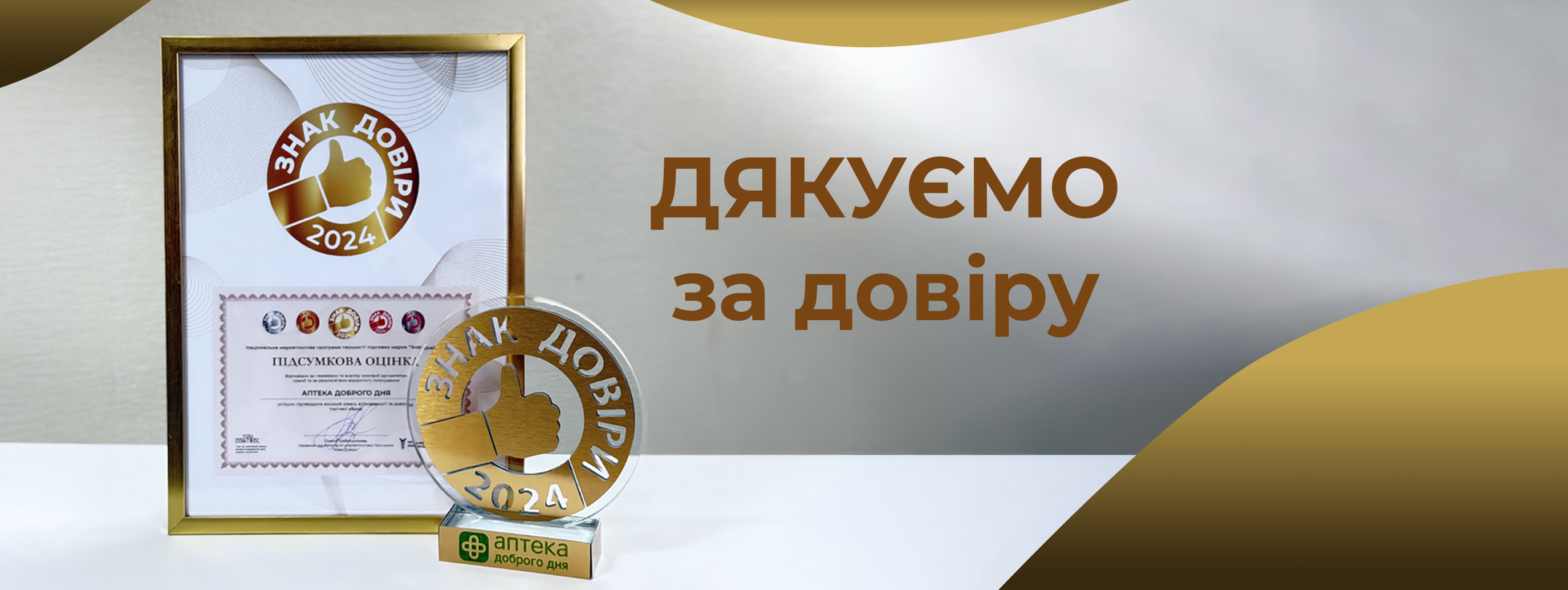 «Аптека Доброго Дня» получила награду «Знак Доверия»