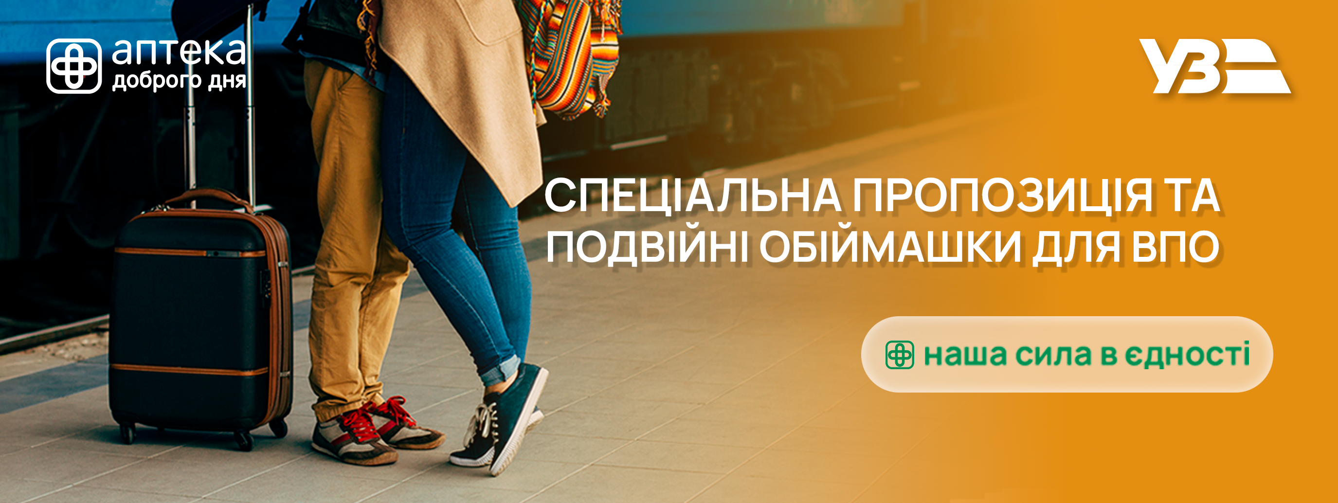 «Аптека Доброго Дня» долучилась до програми «Залізні друзі» від Укрзалізниці — спеціальні переваги для ВПО.