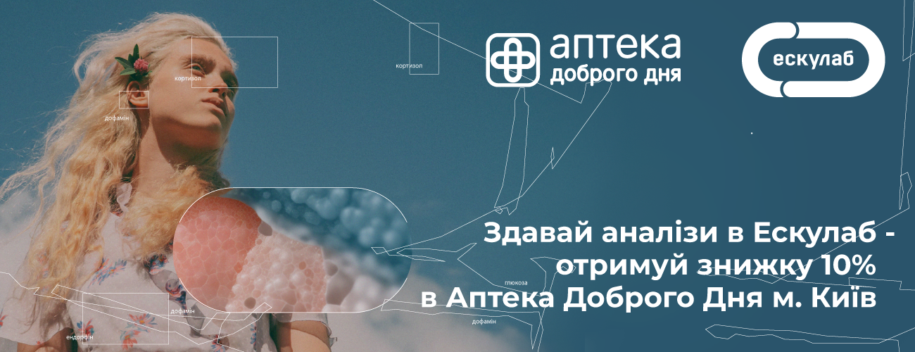 Купуйте ліки в «Аптека Доброго Дня» та отримуйте знижки на аналізи в Ескулаб