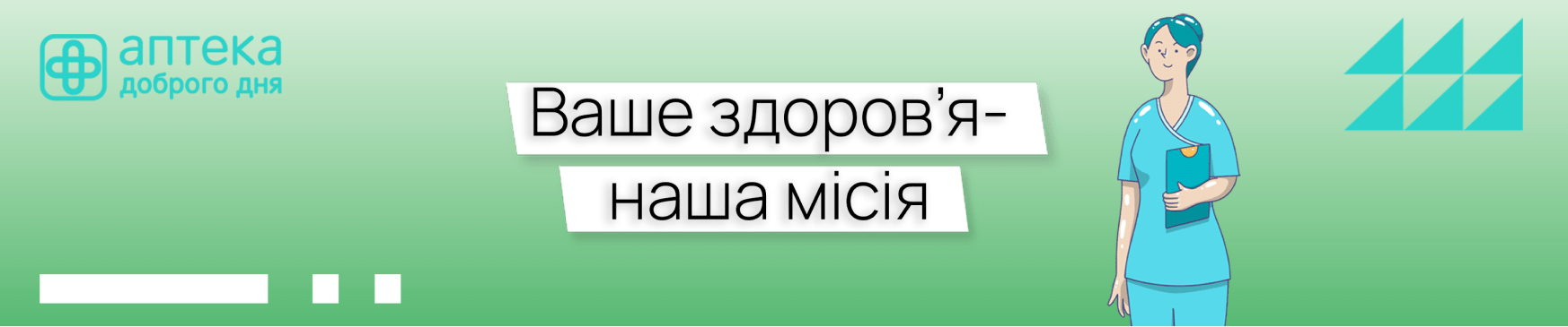 Ваше здоров’я – наша місія