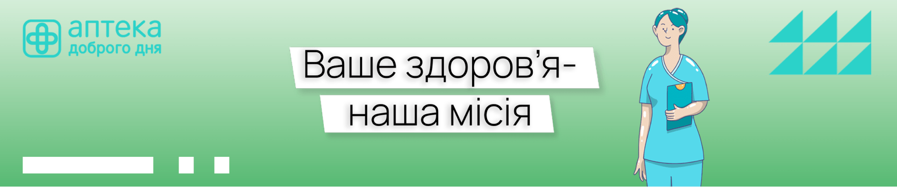 Ваше здоровье – наша миссия