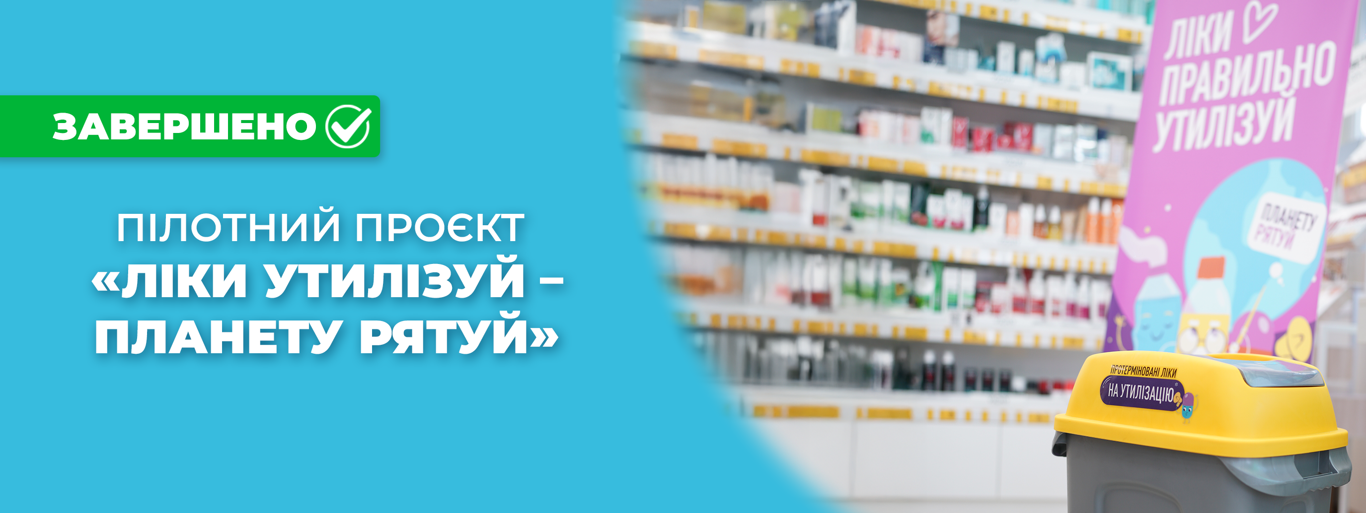 «Ліки утилізуй — планету рятуй»: пілотний проєкт успішно завершено!