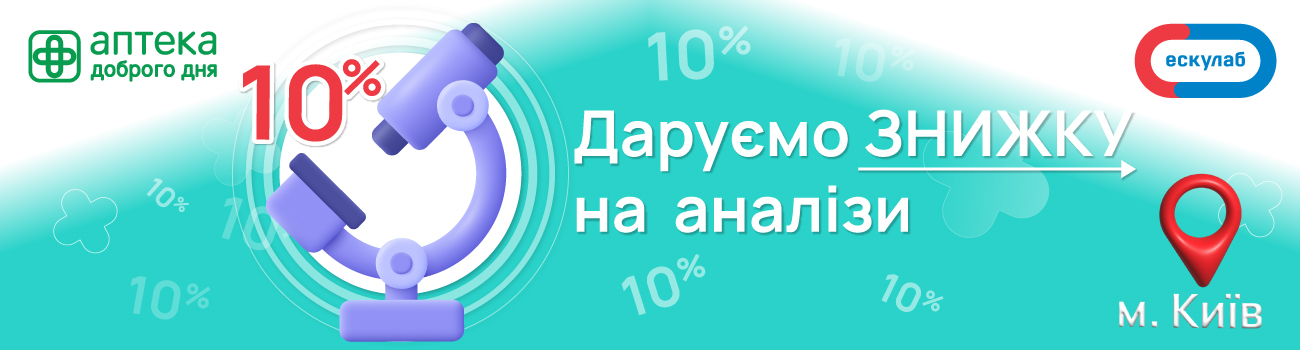 -10% на лабораторні дослідження в Ескулаб