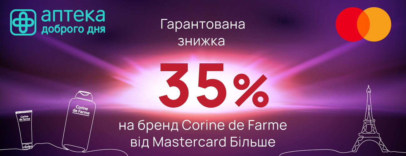 «Mastercard» та «Аптека Доброго Дня» пропонують знижку на косметику