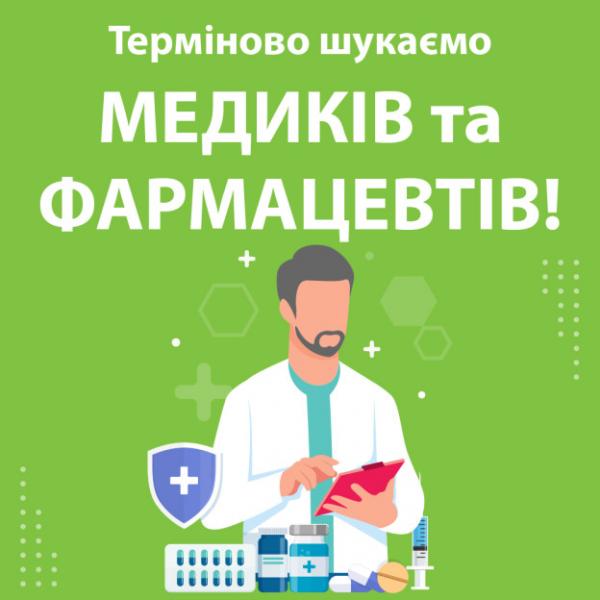 Срочно ищем медиков и фармацевтов!