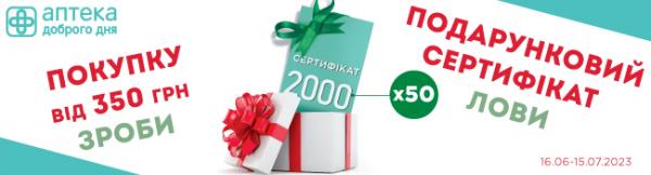 Результат розіграшу сертифікатів на 2000 грн