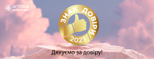 «Аптека Доброго Дня» отримала відзнаку «Знак Довіри»