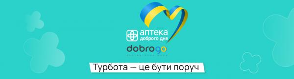 Медикаменти для ЗСУ разом з БФ DobroGo