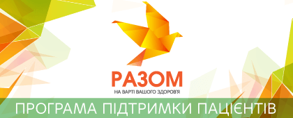 РАЗОМ - Програма Підтримки Пацієнтів