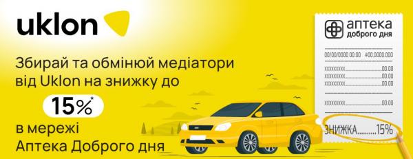 Викликай «Uklon» та отримай знижку в аптеці «Доброго Дня»