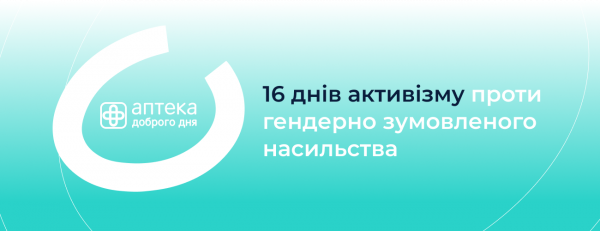 «Аптека Доброго Дня» підтримала акцію UNFPA Україна проти насильства